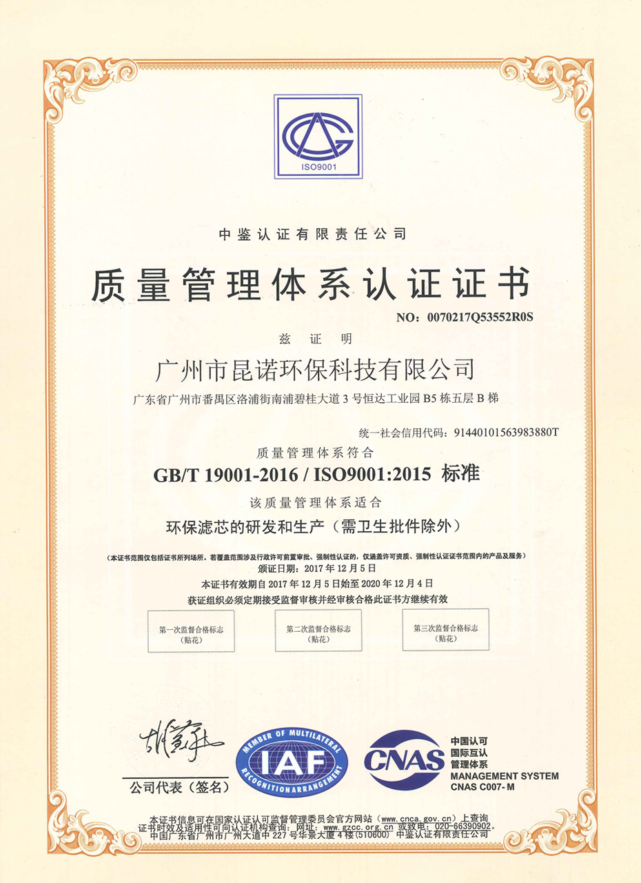 ISO证书（中文）-广州市昆诺环保科技有限公司 image
